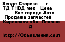 Хенде Старекс 1999г 4wd 2,5ТД ТНВД мех › Цена ­ 17 000 - Все города Авто » Продажа запчастей   . Кировская обл.,Леваши д.